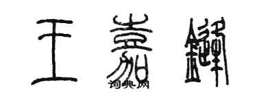 陳墨王嘉鋒篆書個性簽名怎么寫