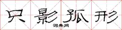 范連陞隻影孤形隸書怎么寫