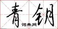 錢沛雲青鑰行書怎么寫