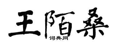 翁闓運王陌桑楷書個性簽名怎么寫