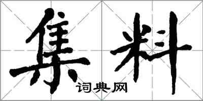 翁闓運集料楷書怎么寫