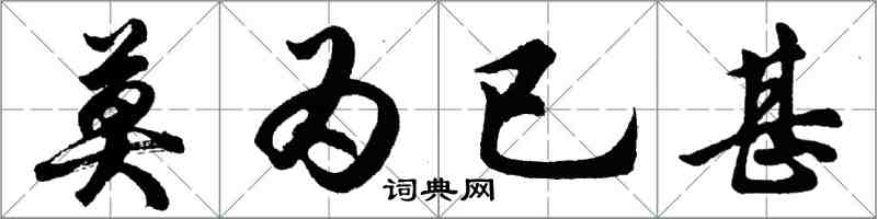 胡問遂莫為已甚行書怎么寫