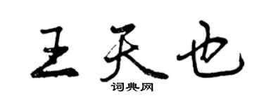 曾慶福王天也行書個性簽名怎么寫