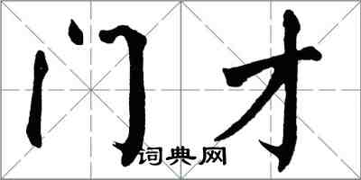 翁闓運門才楷書怎么寫