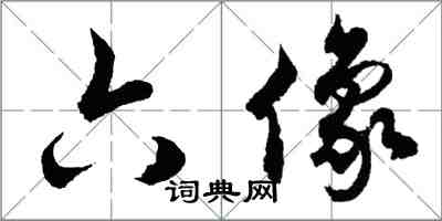 胡問遂六像行書怎么寫