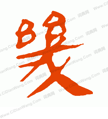 馬王堆帛書寫的幾