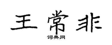 袁強王常非楷書個性簽名怎么寫