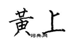 何伯昌黃上楷書個性簽名怎么寫