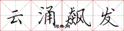 田英章雲涌飆發楷書怎么寫