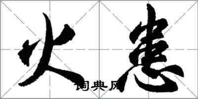 胡問遂火患行書怎么寫