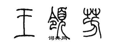 陳墨王領芳篆書個性簽名怎么寫