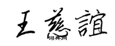 王正良王慈誼行書個性簽名怎么寫