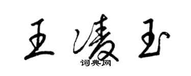 梁錦英王凌玉草書個性簽名怎么寫