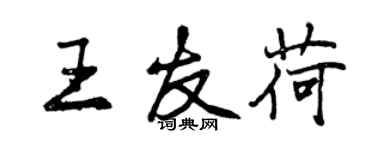 曾慶福王友荷行書個性簽名怎么寫