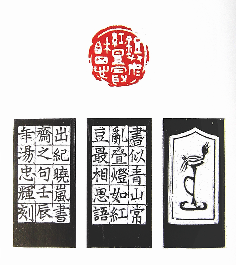 第七屆篆刻藝術展作品集的篆刻印章燈如紅豆最相思