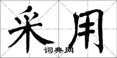 翁闓運採用楷書怎么寫