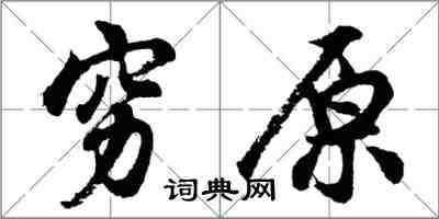 胡問遂窮原行書怎么寫