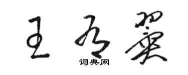 駱恆光王有翼草書個性簽名怎么寫