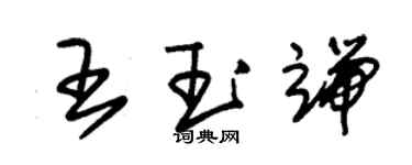 朱錫榮王玉端草書個性簽名怎么寫