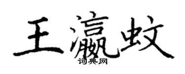 丁謙王瀛蚊楷書個性簽名怎么寫