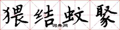 周炳元猥結蚊聚楷書怎么寫