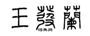 曾慶福王發蘭篆書個性簽名怎么寫