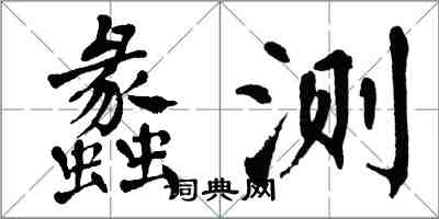 翁闓運蠡測楷書怎么寫