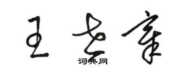 駱恆光王世章草書個性簽名怎么寫