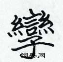 張標寫的硬筆楷書孿