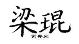 丁謙梁琨楷書個性簽名怎么寫