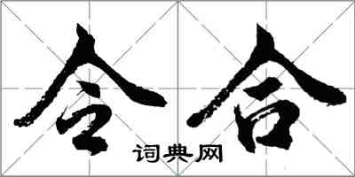 胡問遂令合行書怎么寫