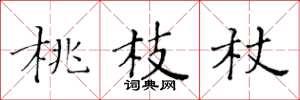 黃華生桃枝杖楷書怎么寫