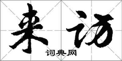 胡問遂來訪行書怎么寫