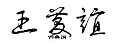 曾慶福王慶誼草書個性簽名怎么寫