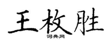 丁謙王枚勝楷書個性簽名怎么寫