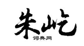 胡問遂朱屹行書個性簽名怎么寫