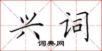 田英章興詞楷書怎么寫