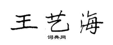 袁強王藝海楷書個性簽名怎么寫