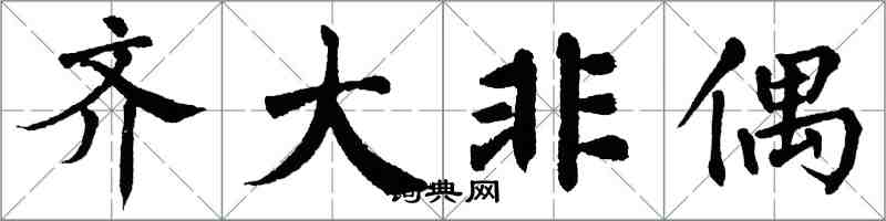 翁闓運齊大非偶楷書怎么寫