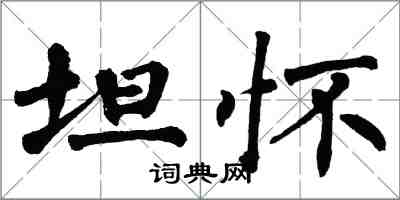 翁闓運坦懷楷書怎么寫