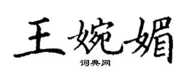 丁謙王婉媚楷書個性簽名怎么寫