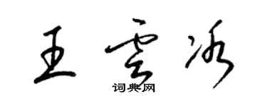 梁錦英王雲冰草書個性簽名怎么寫