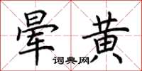 荊霄鵬暈黃楷書怎么寫