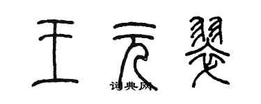 陳墨王元翠篆書個性簽名怎么寫