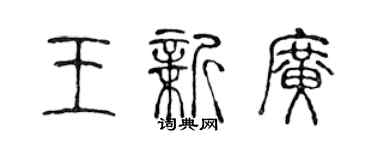 陳聲遠王新廣篆書個性簽名怎么寫