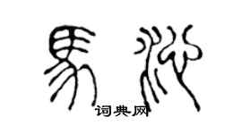 陳聲遠馬沁篆書個性簽名怎么寫