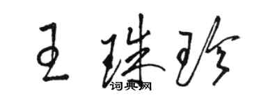 駱恆光王珠珍草書個性簽名怎么寫