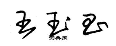 朱錫榮王玉昌草書個性簽名怎么寫