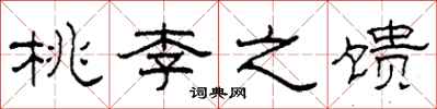 柯春海桃李之饋隸書怎么寫