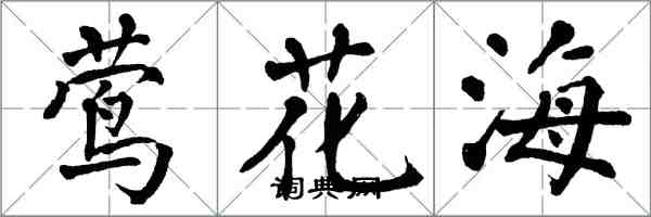 翁闓運鶯花海楷書怎么寫